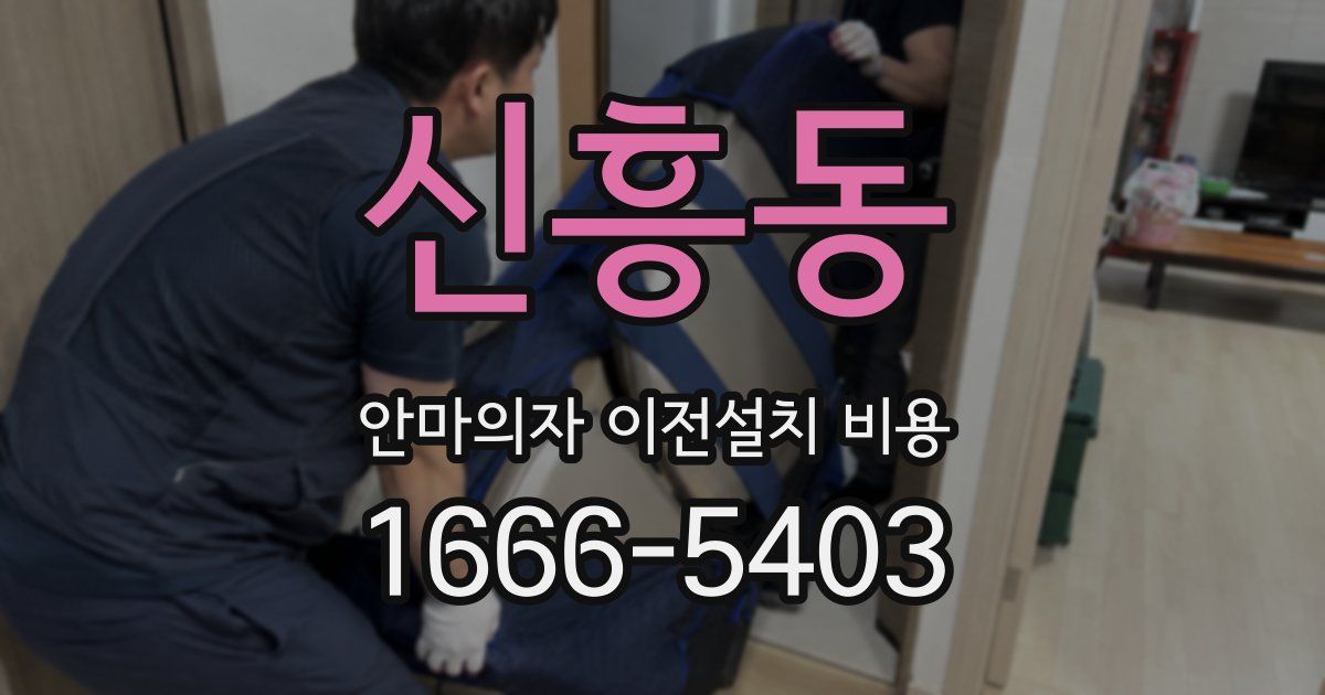 신흥동 안마의자 이전설치 비용