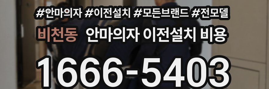 비천동 안마의자 이전설치 비용