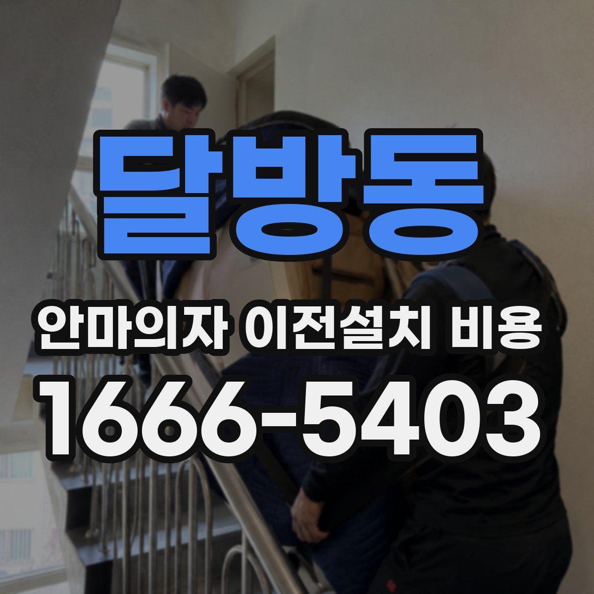 달방동 안마의자 이전설치 비용
