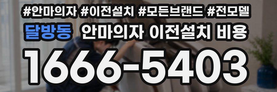 달방동 안마의자 이전설치 비용