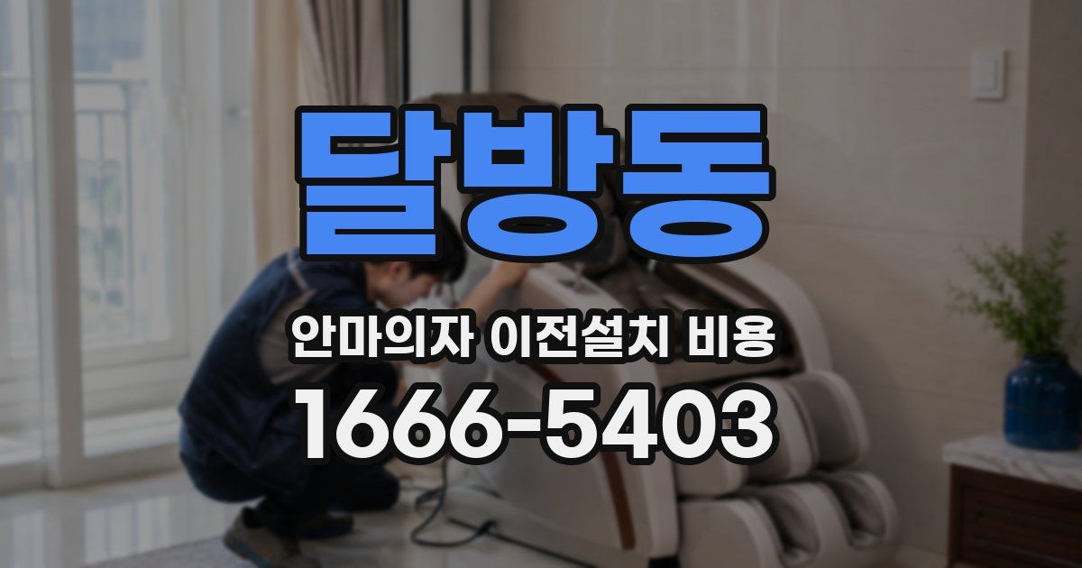 달방동 안마의자 이전설치 비용