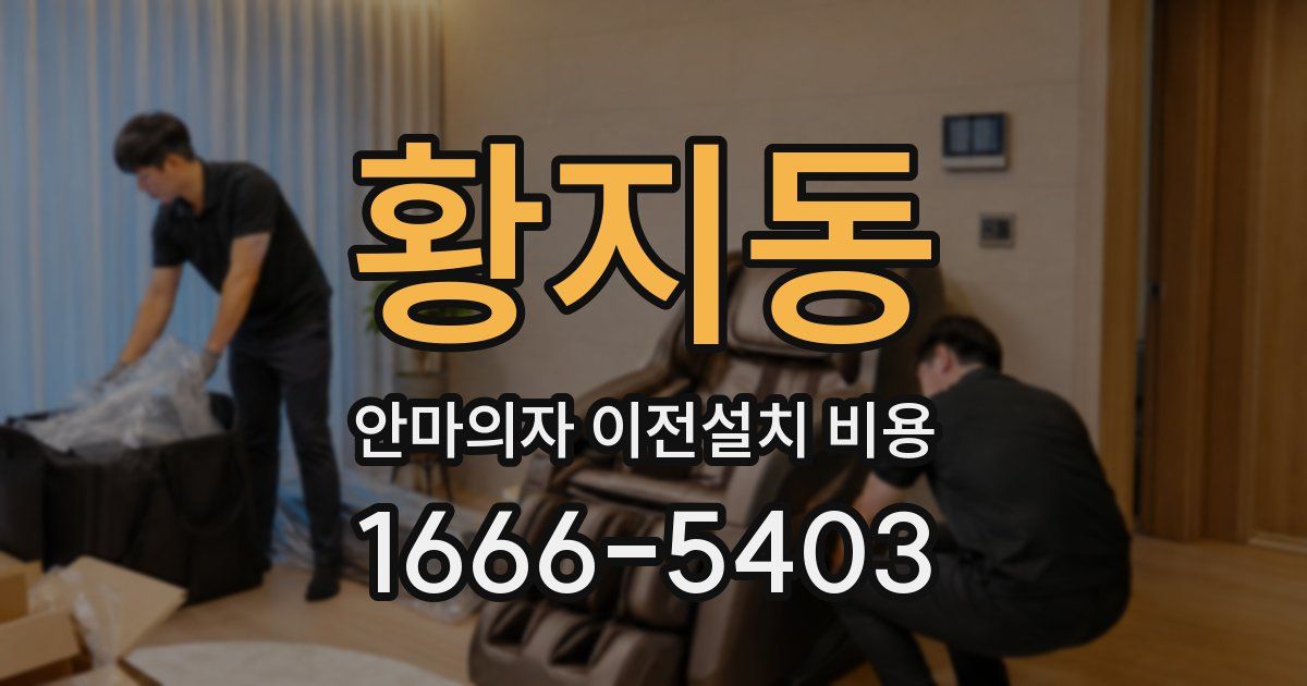 황지동 안마의자 이전설치 비용