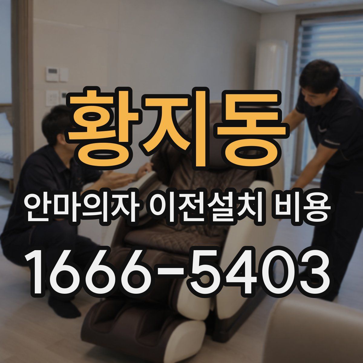 황지동 안마의자 이전설치 비용