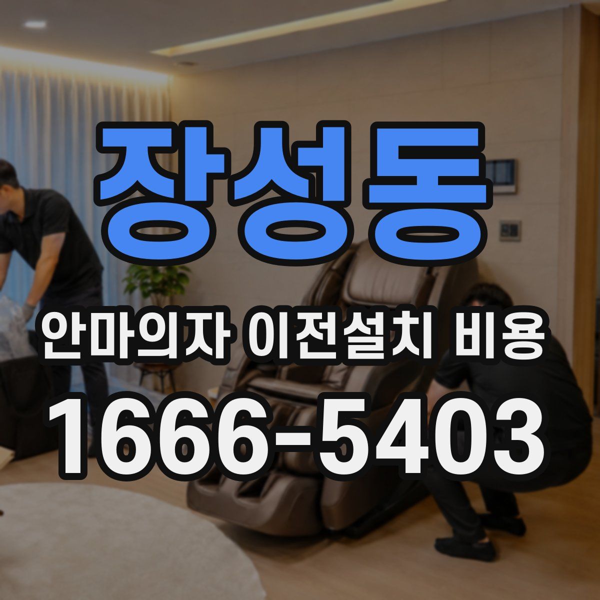 장성동 안마의자 이전설치 비용