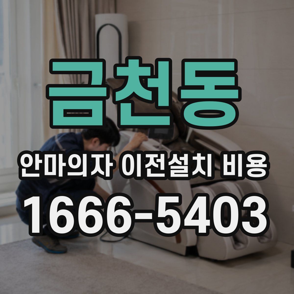 금천동 안마의자 이전설치 비용