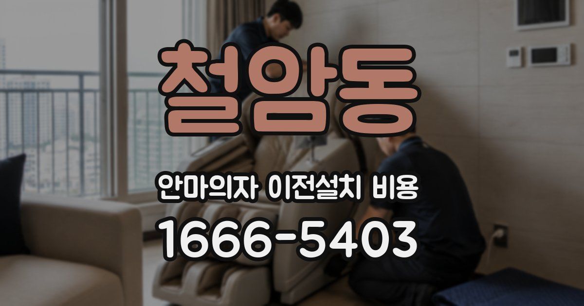 철암동 안마의자 이전설치 비용