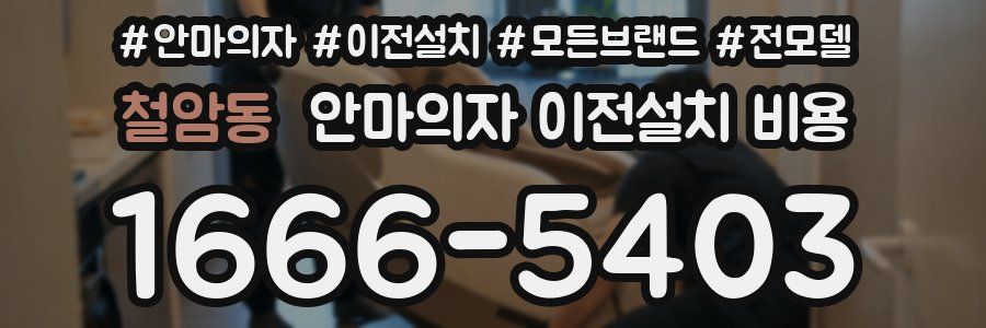 철암동 안마의자 이전설치 비용