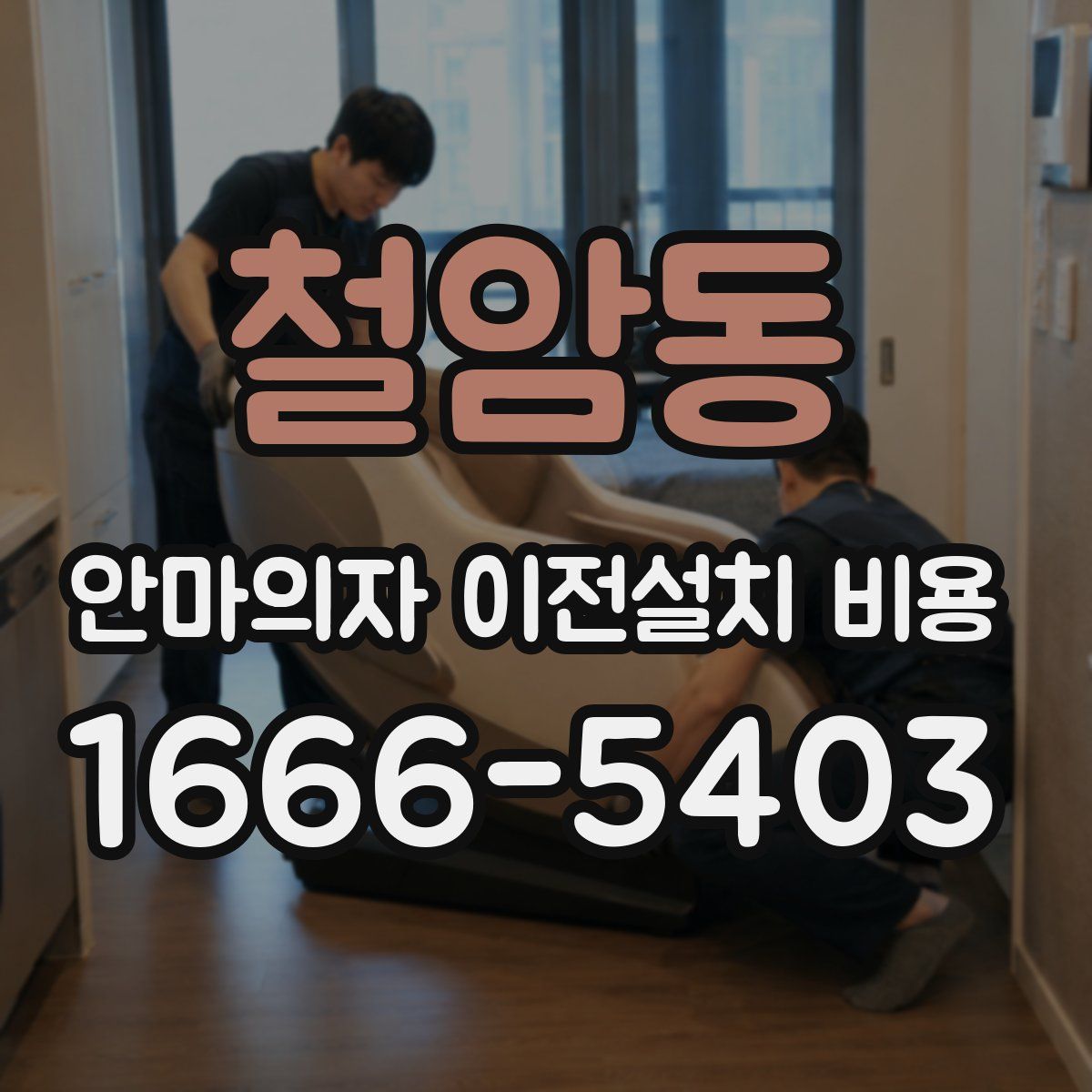 철암동 안마의자 이전설치 비용
