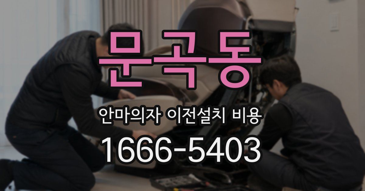 문곡동 안마의자 이전설치 비용