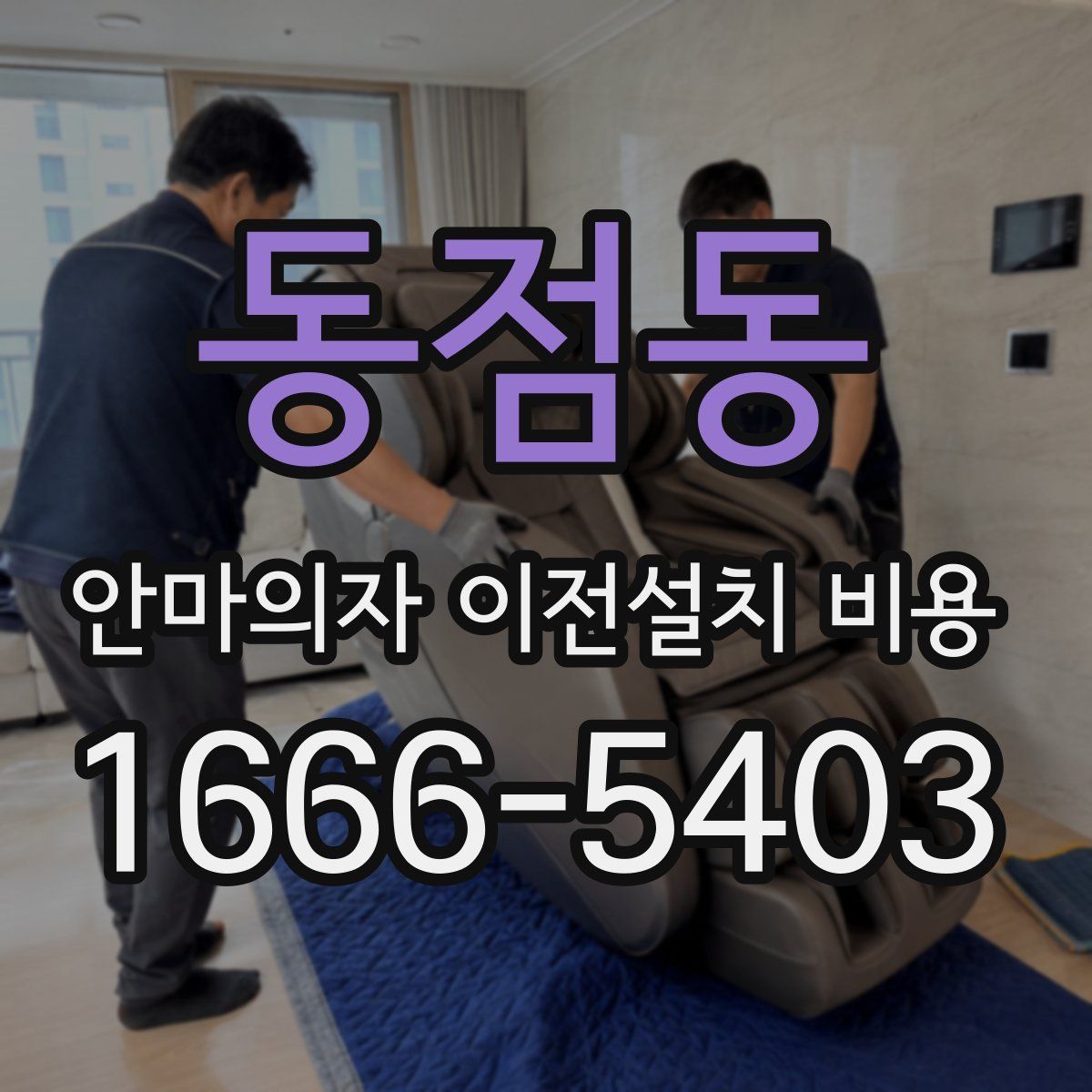 동점동 안마의자 이전설치 비용