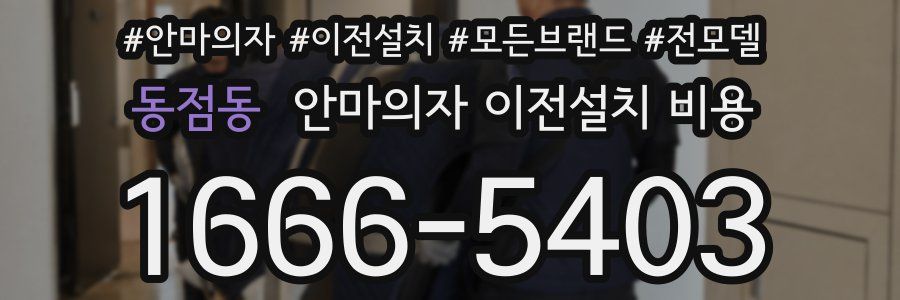 동점동 안마의자 이전설치 비용