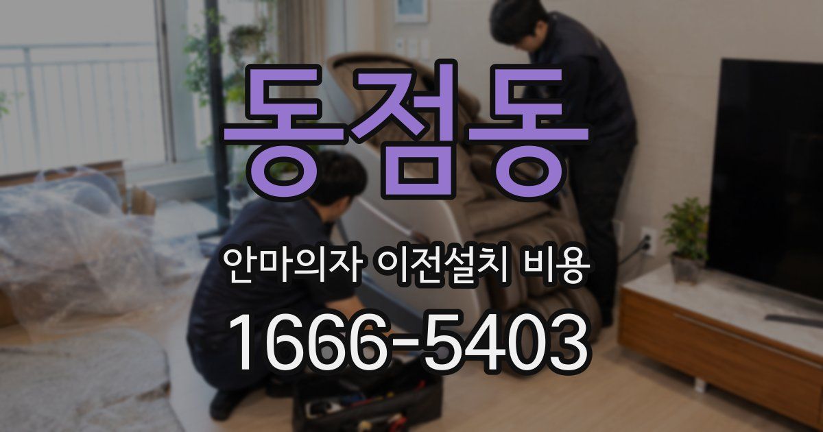 동점동 안마의자 이전설치 비용