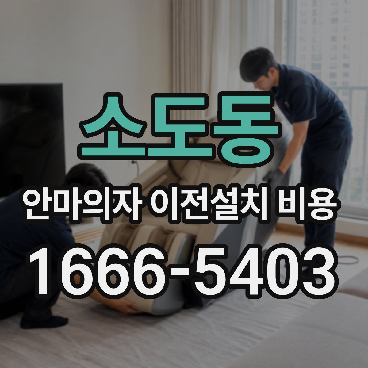 소도동 안마의자 이전설치 비용