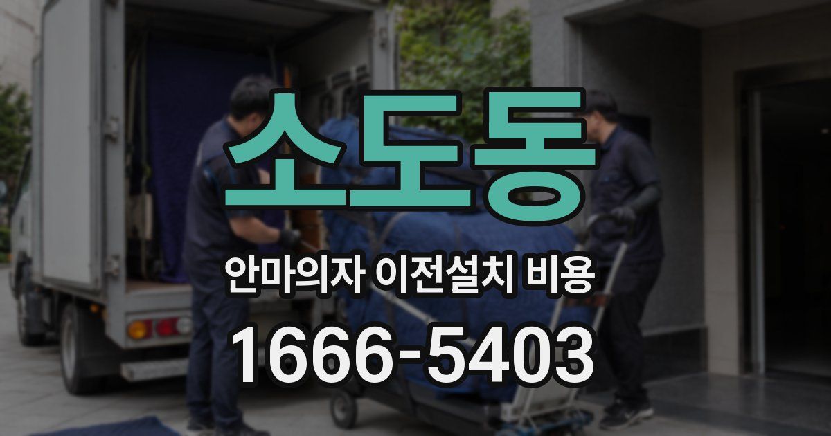 소도동 안마의자 이전설치 비용