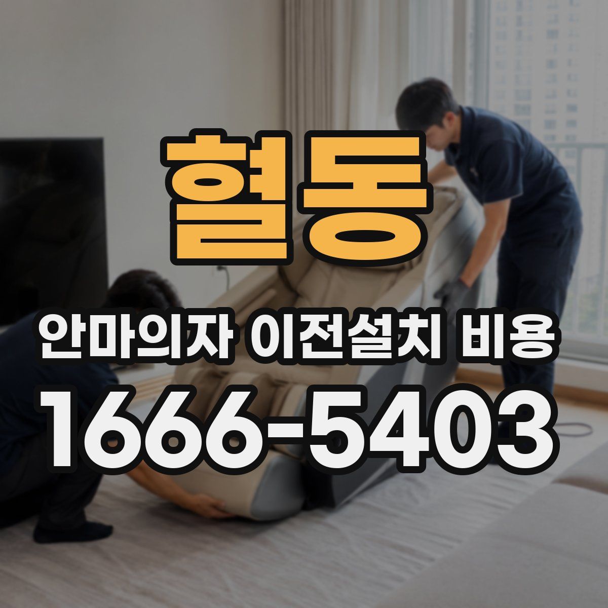 혈동 안마의자 이전설치 비용
