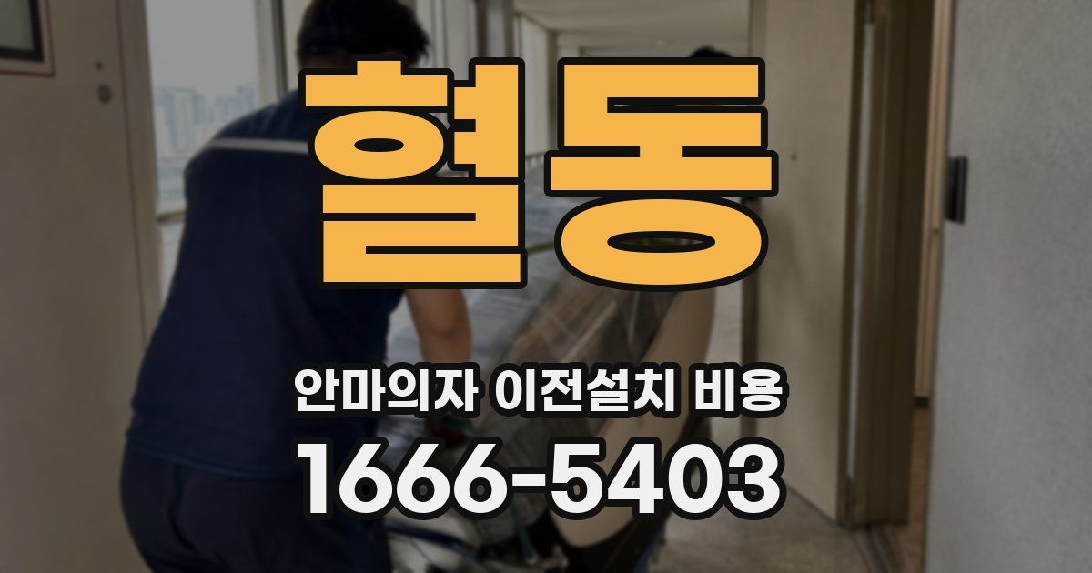 혈동 안마의자 이전설치 비용