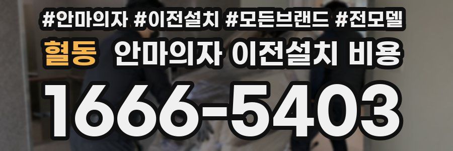 혈동 안마의자 이전설치 비용
