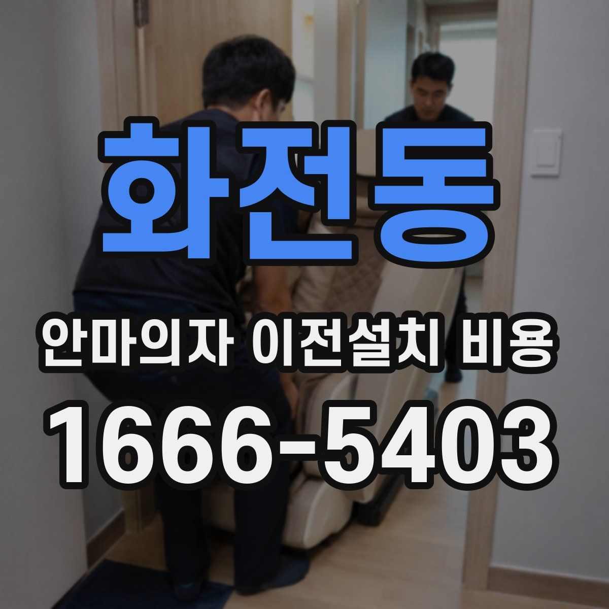 화전동 안마의자 이전설치 비용