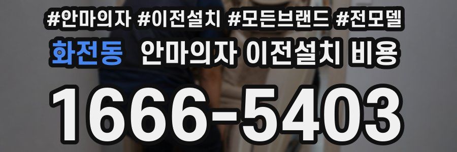 화전동 안마의자 이전설치 비용