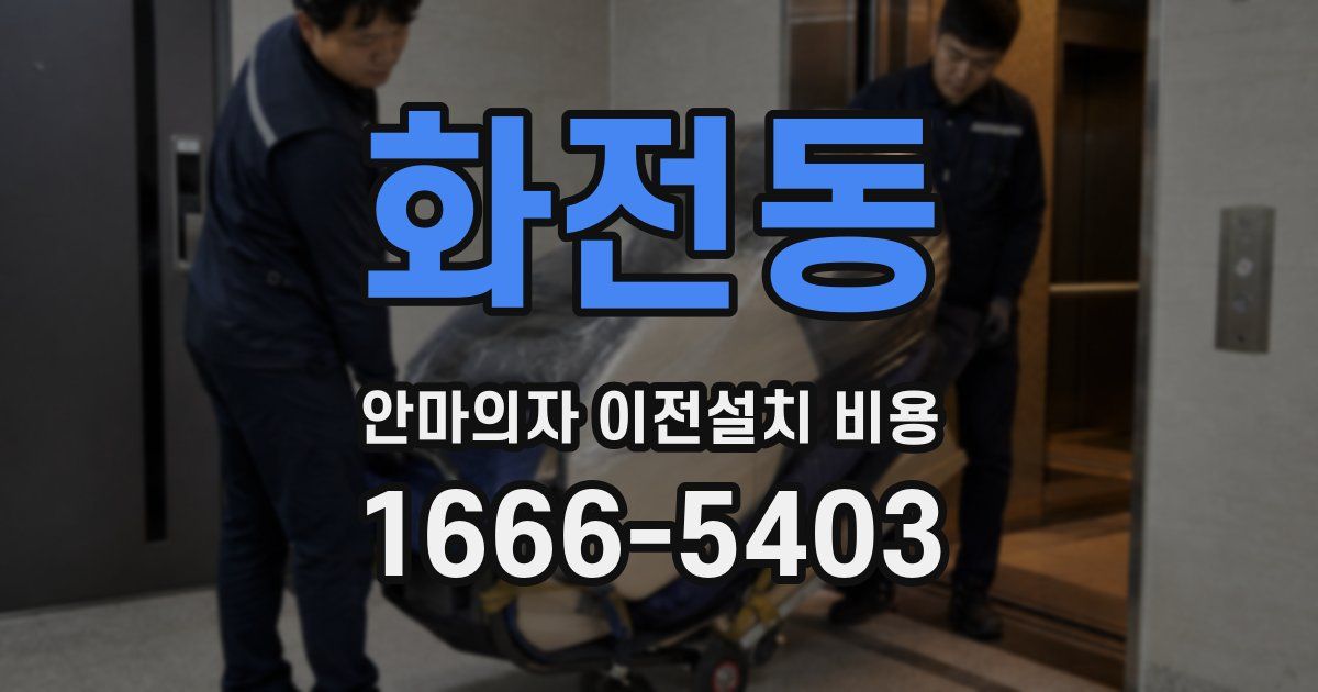 화전동 안마의자 이전설치 비용