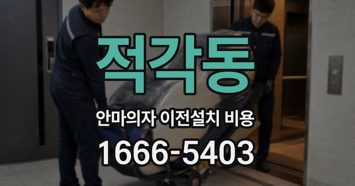 적각동 안마의자 이전설치 비용