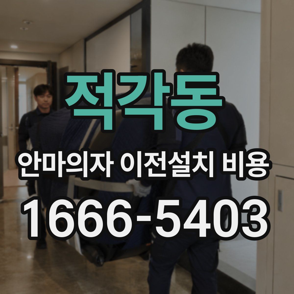 적각동 안마의자 이전설치 비용