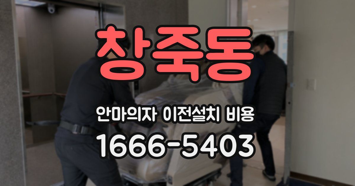 창죽동 안마의자 이전설치 비용