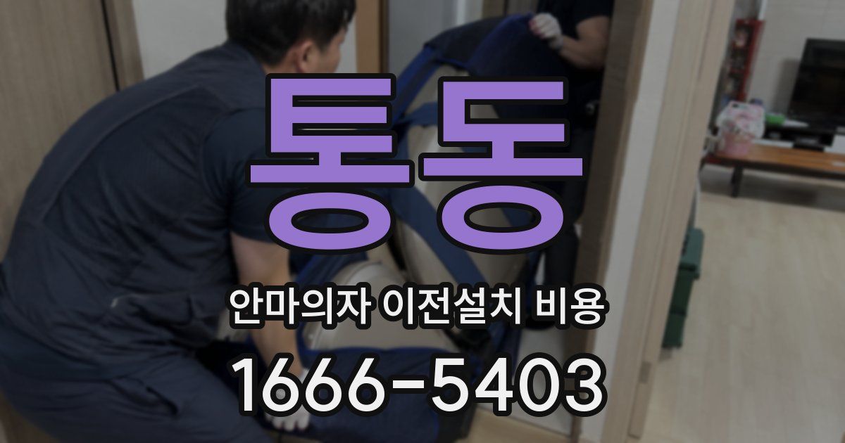 통동 안마의자 이전설치 비용