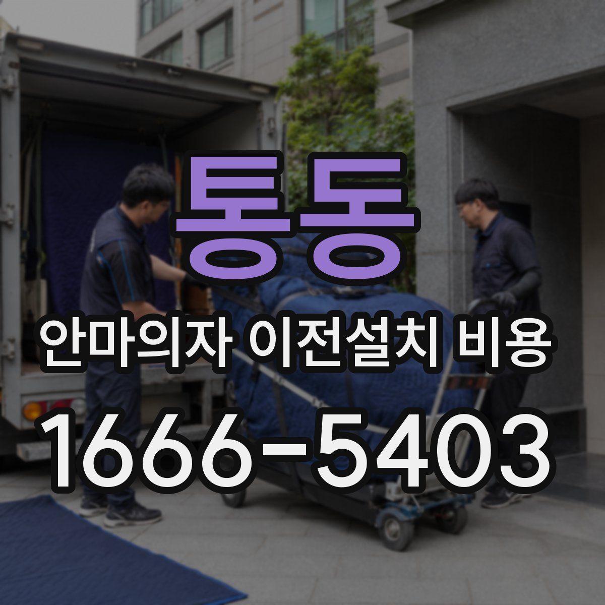 통동 안마의자 이전설치 비용