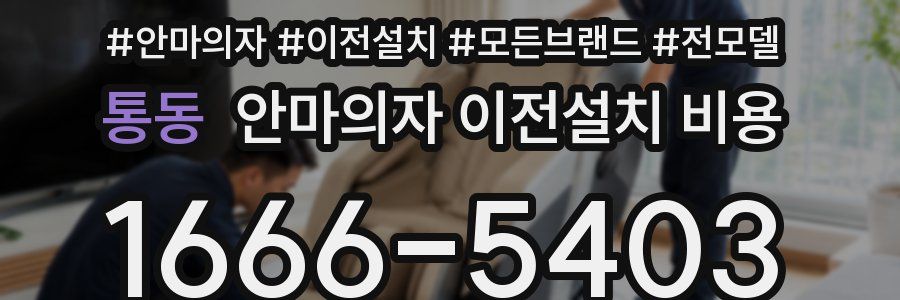 통동 안마의자 이전설치 비용