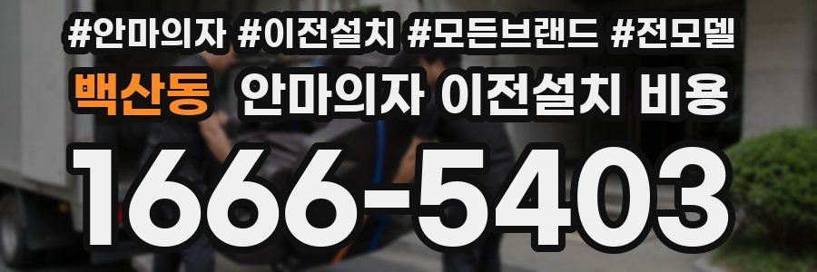 백산동 안마의자 이전설치 비용