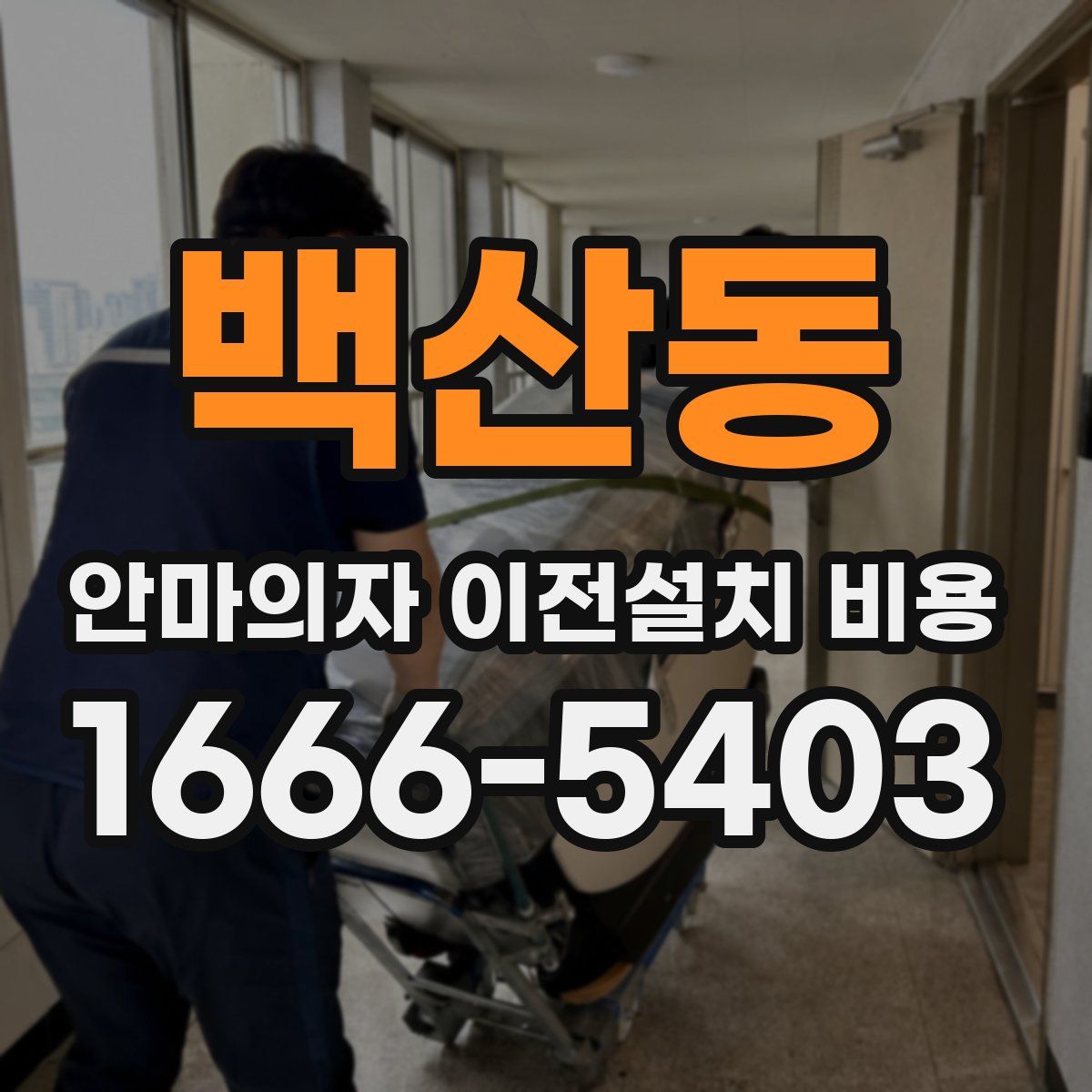 백산동 안마의자 이전설치 비용