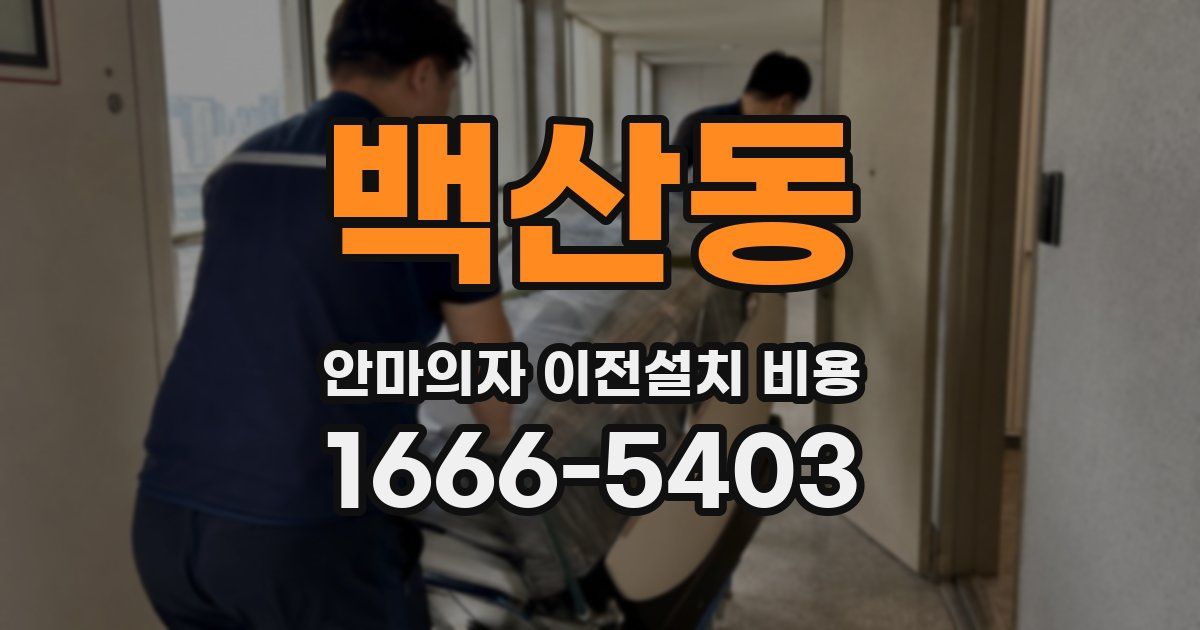백산동 안마의자 이전설치 비용
