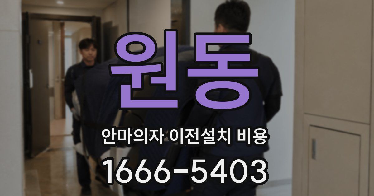 원동 안마의자 이전설치 비용