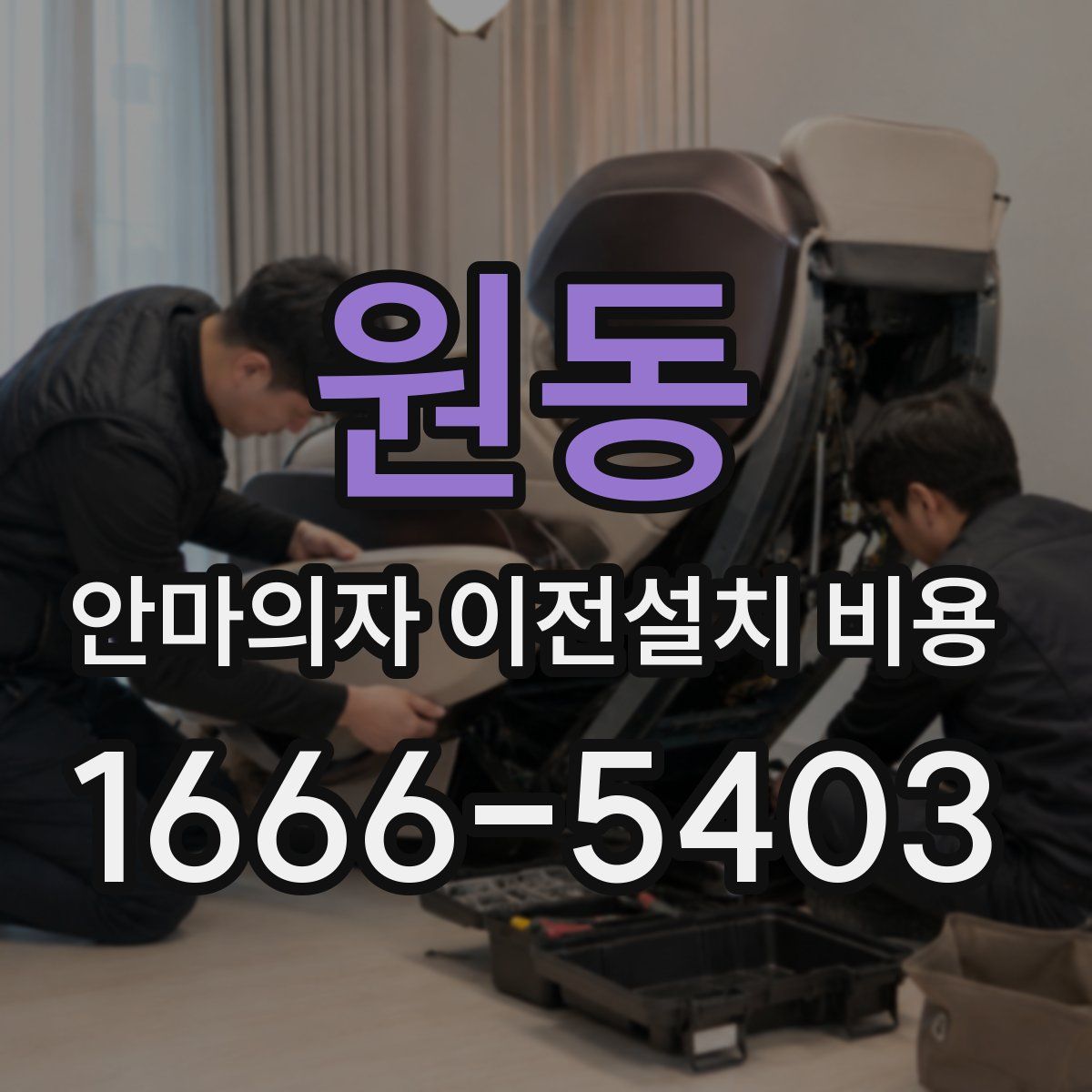 원동 안마의자 이전설치 비용