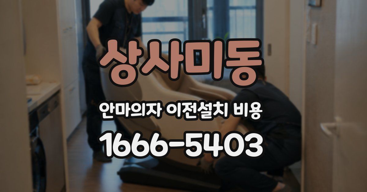 상사미동 안마의자 이전설치 비용