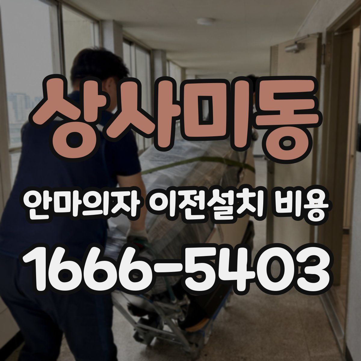 상사미동 안마의자 이전설치 비용