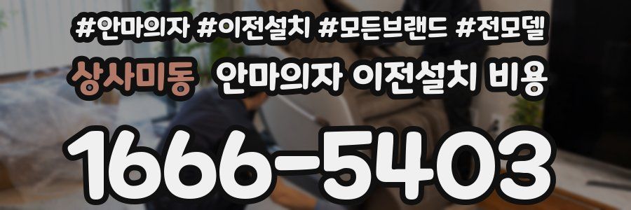 상사미동 안마의자 이전설치 비용