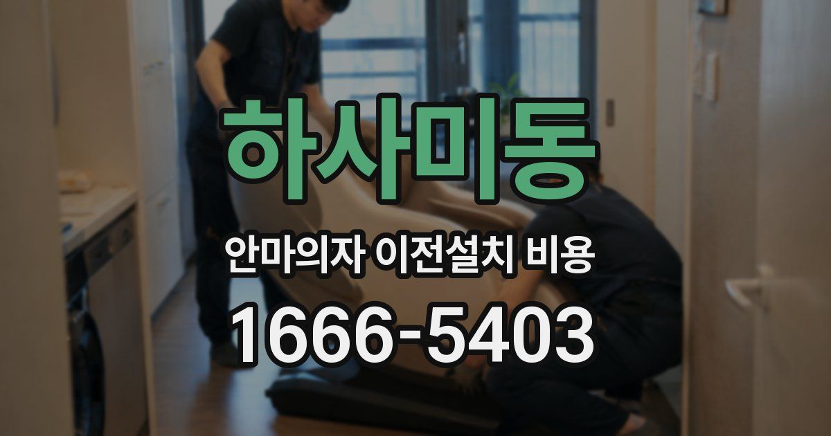 하사미동 안마의자 이전설치 비용