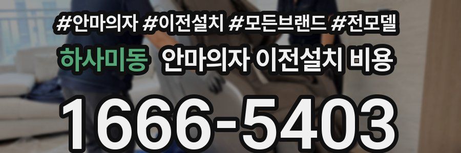 하사미동 안마의자 이전설치 비용