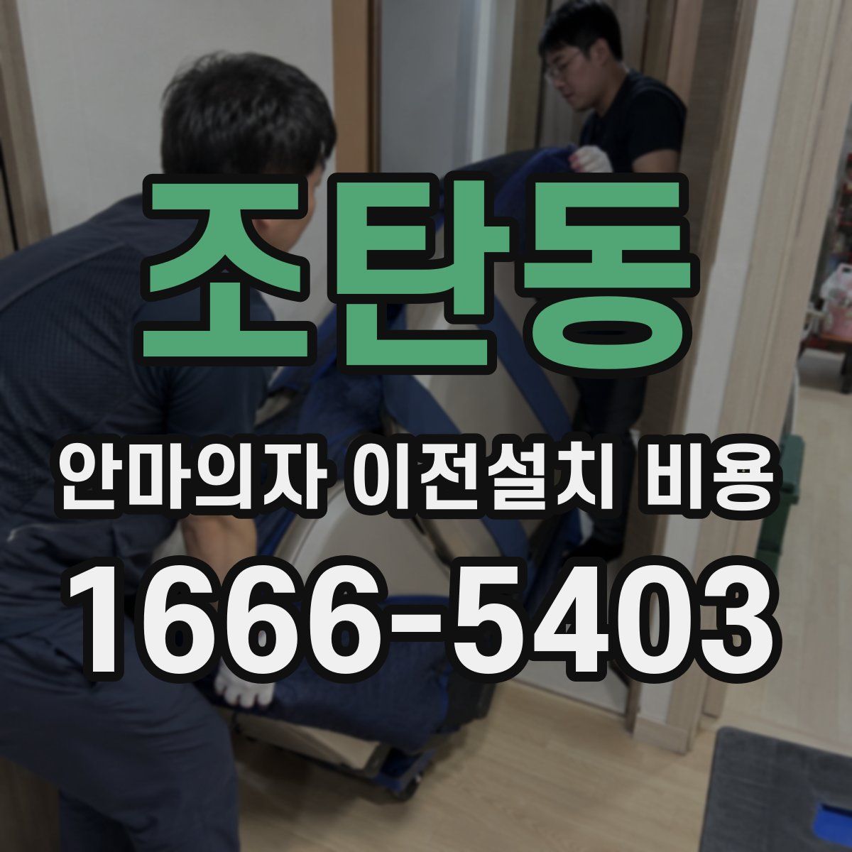 조탄동 안마의자 이전설치 비용