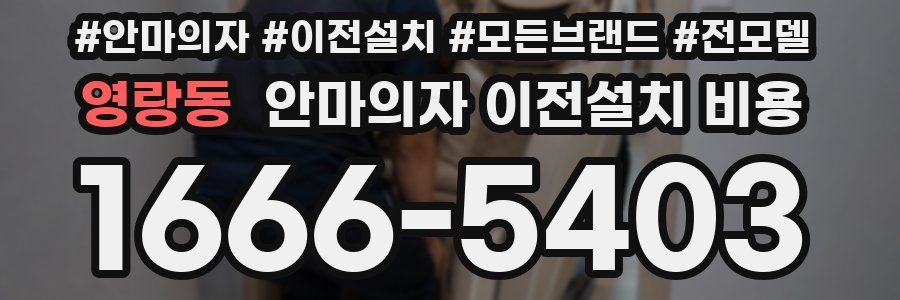 영랑동 안마의자 이전설치 비용