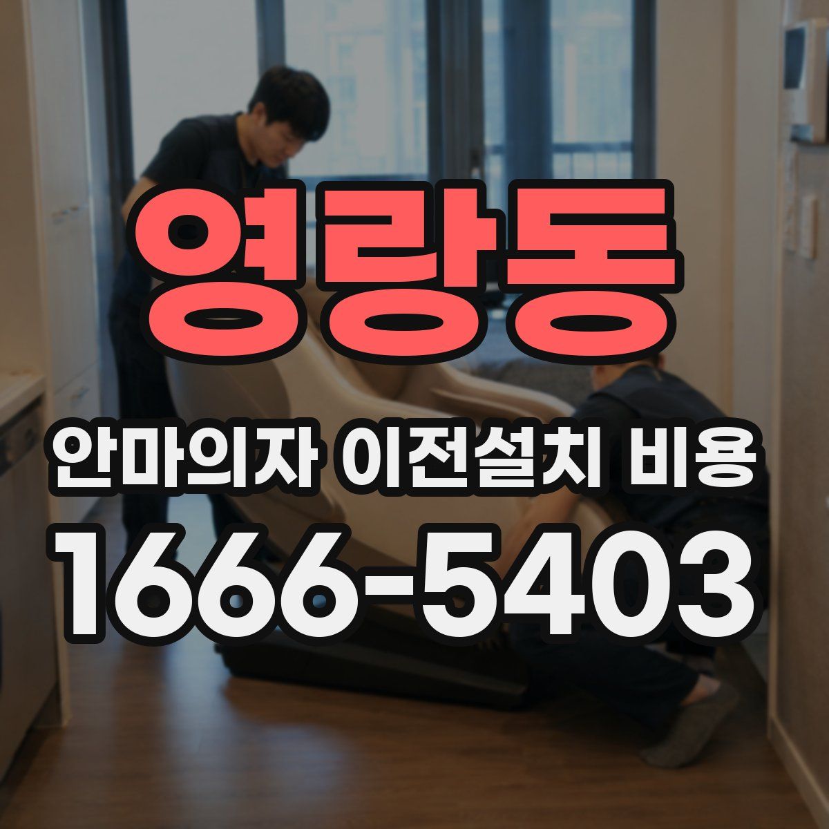 영랑동 안마의자 이전설치 비용