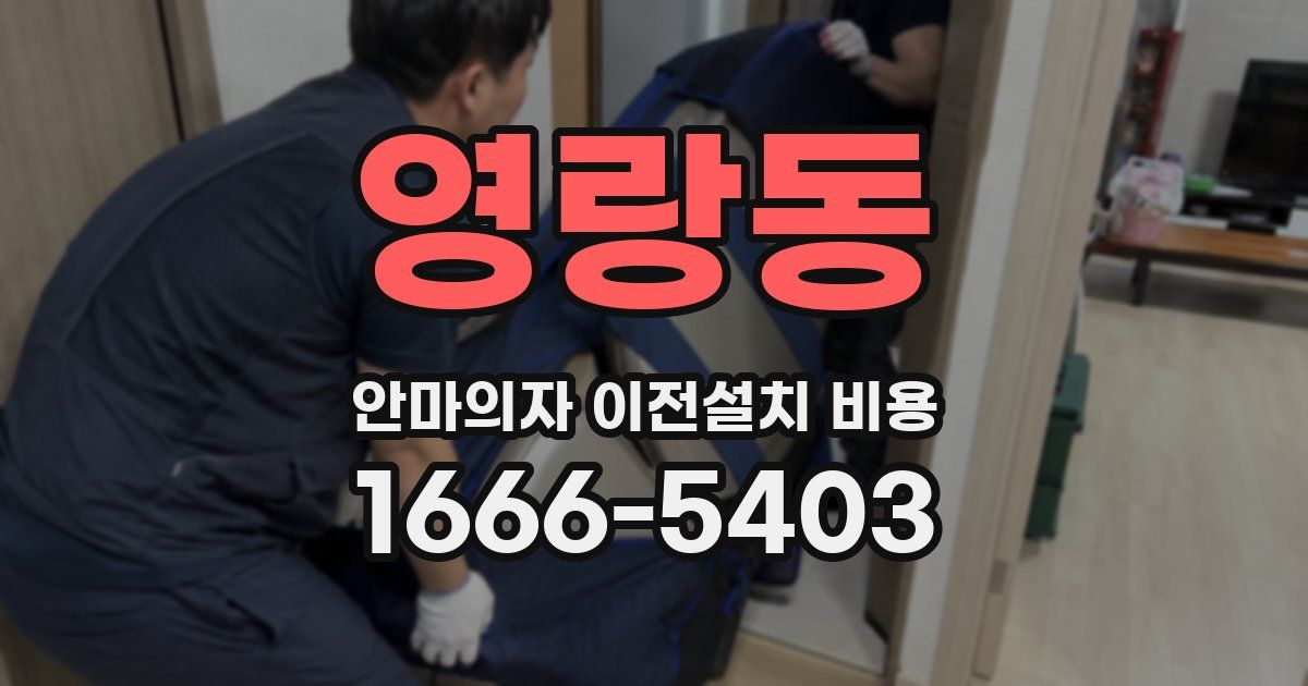 영랑동 안마의자 이전설치 비용