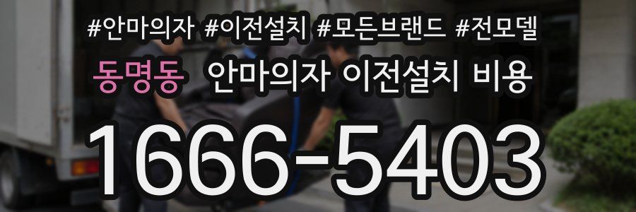 동명동 안마의자 이전설치 비용