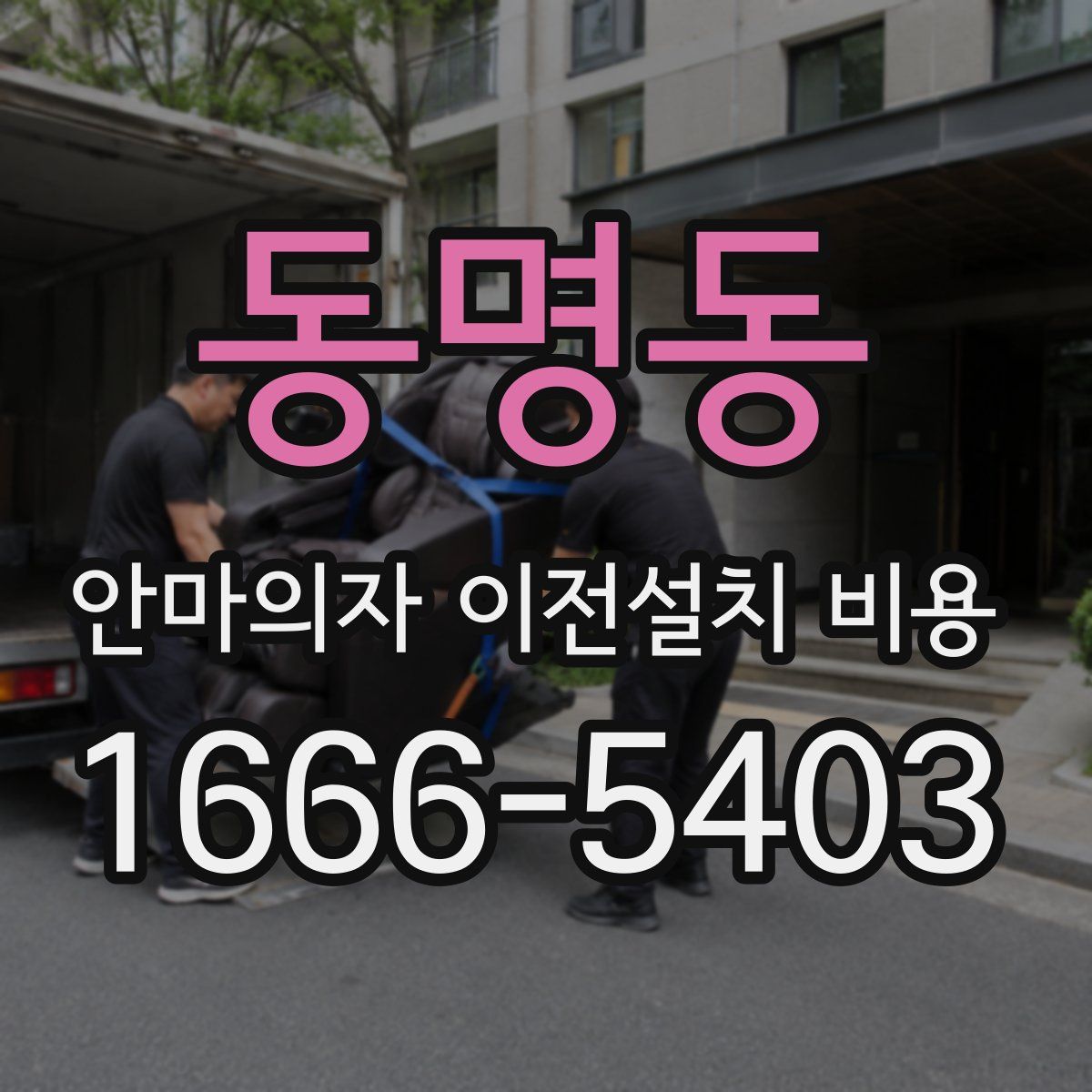 동명동 안마의자 이전설치 비용
