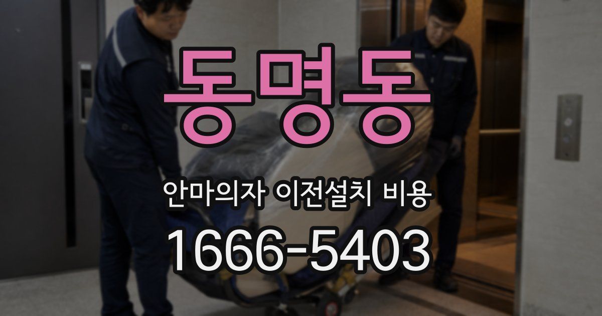 동명동 안마의자 이전설치 비용