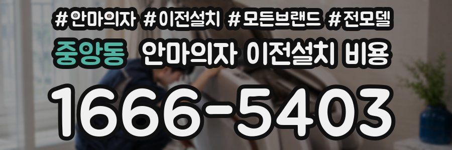 중앙동 안마의자 이전설치 비용