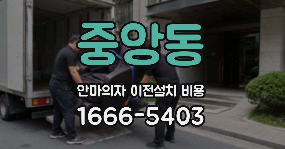 중앙동 안마의자 이전설치 비용