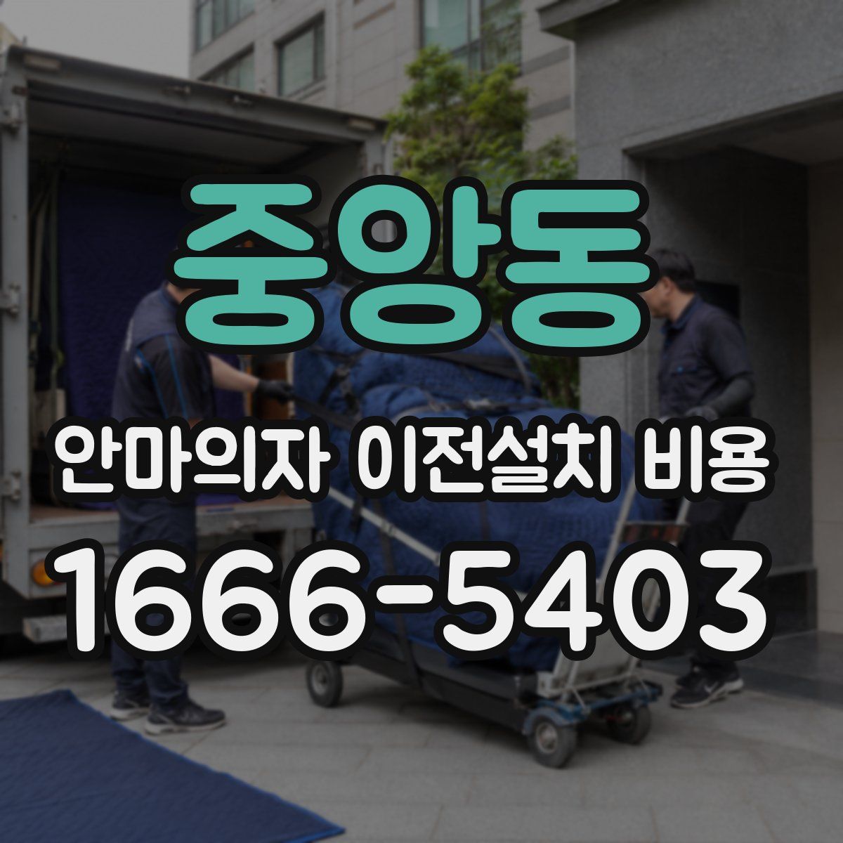 중앙동 안마의자 이전설치 비용